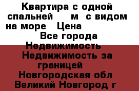 Квартира с одной спальней  61 м2.с видом на море › Цена ­ 3 400 000 - Все города Недвижимость » Недвижимость за границей   . Новгородская обл.,Великий Новгород г.